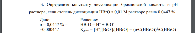 Определите константу диссоциации бромноватой кислоты и рН раствора, если степень диссоциации HBrO в 0,01 М растворе равна 0,0447 %.