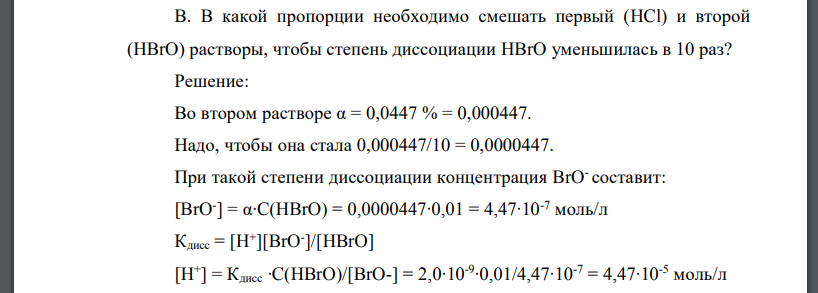 В какой пропорции необходимо смешать первый (HCl) и второй (HBrO) растворы, чтобы степень диссоциации HBrO уменьшилась в 10 раз?