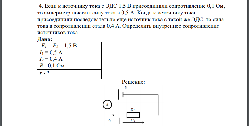 Если к источнику тока с ЭДС 1,5 В присоединили сопротивление 0,1 Ом, то амперметр показал силу тока в 0,5 А. Когда к источнику тока