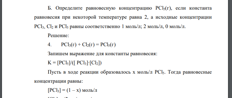 Определите равновесную концентрацию PCl5(г), если константа равновесия при некоторой температуре равна 2, а исходные концентрации