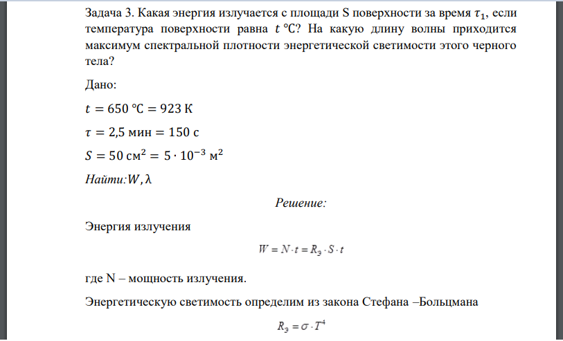 Какая энергия излучается с площади S поверхности за время 𝜏1, если температура поверхности равна 𝑡 ℃? На какую длину волны