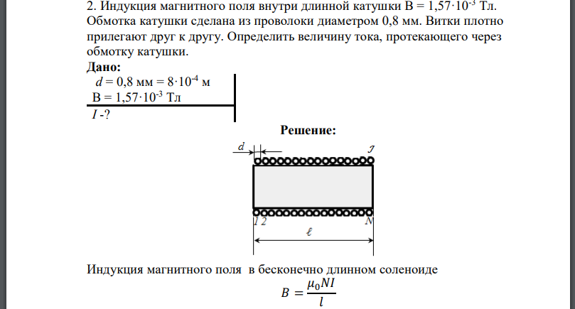 Индукция магнитного поля внутри длинной катушки Обмотка катушки сделана из проволоки диаметром 0,8 мм.