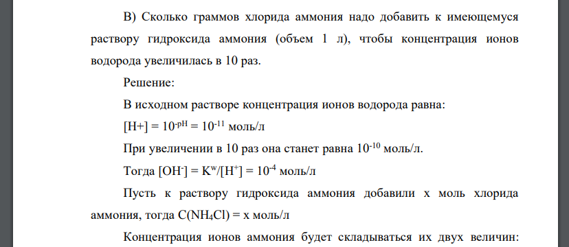 Сколько граммов хлорида аммония надо добавить к имеющемуся раствору гидроксида аммония (объем 1 л), чтобы концентрация ионов