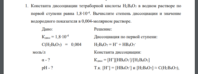 Константа диссоциации тетраборной кислоты H2B4O7 в водном растворе по первой ступени равна 1,8∙10-4 . Вычислите степень диссоциации и значение