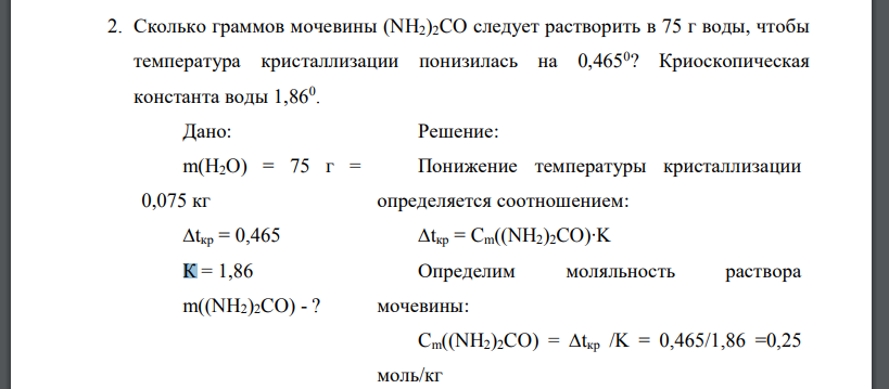 Сколько граммов мочевины (NH2)2CO следует растворить в 75 г воды, чтобы температура кристаллизации понизилась на 0,4650 ? Криоскопическая