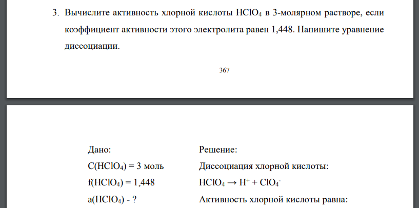 Вычислите активность хлорной кислоты HClO4 в 3-молярном растворе, если коэффициент активности этого электролита равен 1,448. Напишите уравнение
