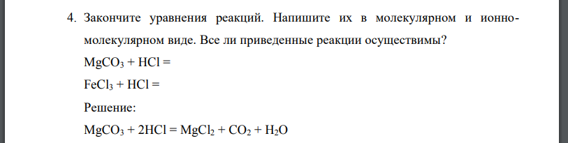 Закончите уравнения реакций. Напишите их в молекулярном и ионномолекулярном виде. Все ли приведенные реакции осуществимы?