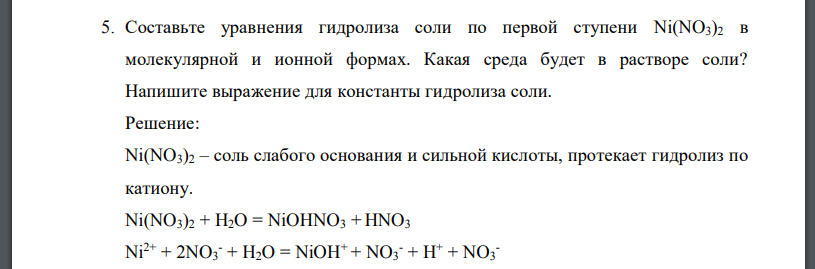 Составьте уравнения гидролиза соли по первой ступени Ni(NO3)2 в молекулярной и ионной формах. Какая среда будет в растворе соли?