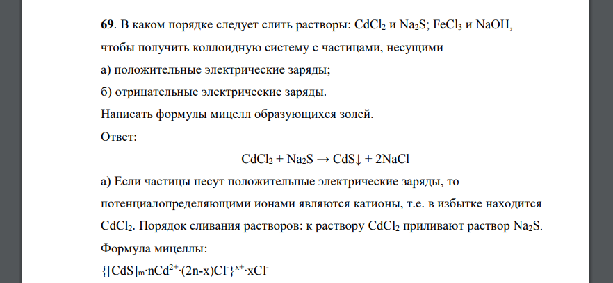 В каком порядке следует слить растворы: CdCl2 и Na2S; FeCl3 и NaOH, чтобы получить коллоидную систему с частицами, несущими