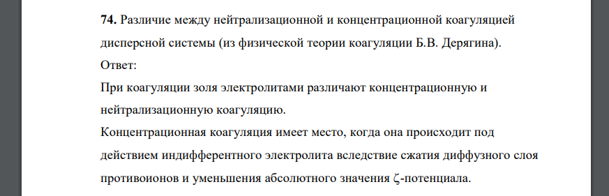 Различие между нейтрализационной и концентрационной коагуляцией дисперсной системы