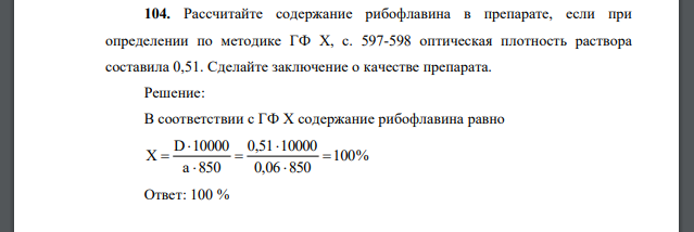Рассчитайте содержание рибофлавина в препарате, если при определении по методике ГФ X, с. 597-598 оптическая плотность раствора составила 0,51. Сделайте заключение о качестве препарата