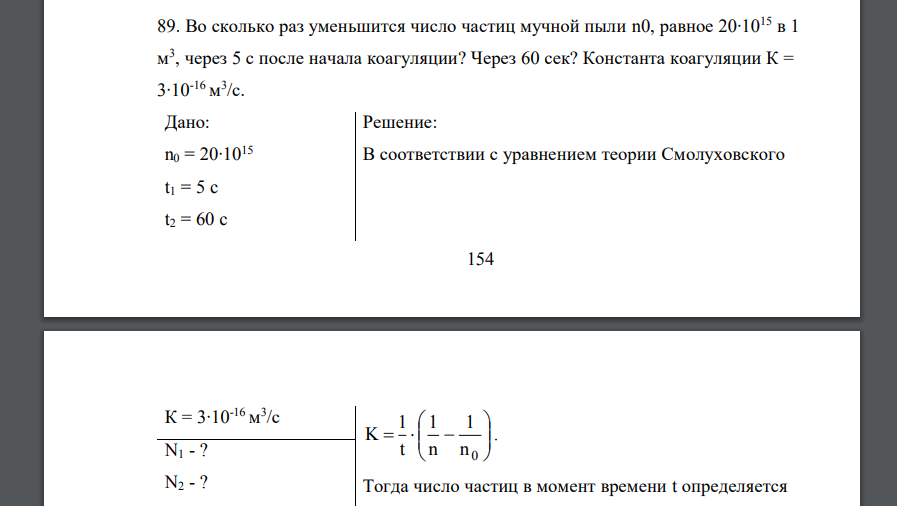 Во сколько раз уменьшится число частиц мучной пыли n0, равное 20∙1015 в 1 м 3 , через 5 с после начала коагуляции