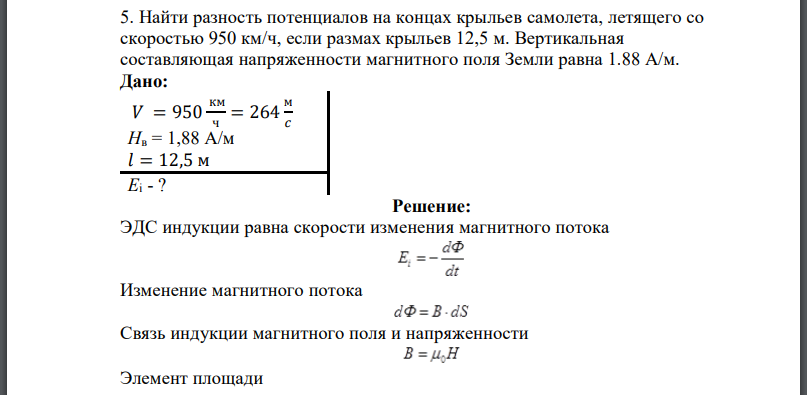 Найти разность потенциалов на концах крыльев самолета, летящего со скоростью 950 км/ч, если размах крыльев Вертикальная составляющая