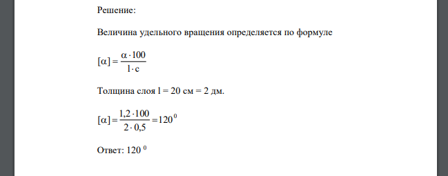 Рассчитайте удельное вращение рибофлавина, если для определения взят 0,5% раствор, длина поляриметрической трубки 20 см, угол вращения -1,2°.