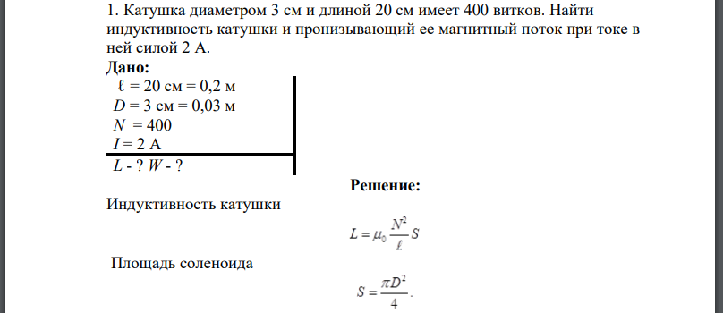 Катушка диаметром 3 см и длиной 20 см имеет 400 витков. Найти индуктивность катушки и пронизывающий ее магнитный поток при токе в ней силой