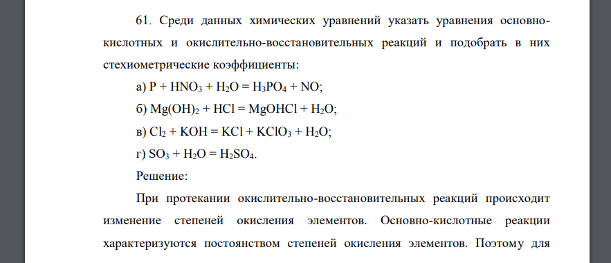 Среди данных химических уравнений указать уравнения основнокислотных и окислительно-восстановительных реакций и подобрать