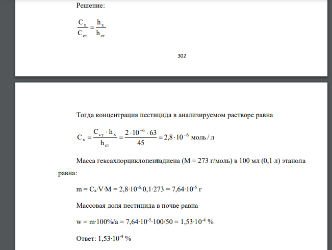 Для определения пестицида гексахлорциклопентадиена в почве образец массой 50 г встряхивали со 100 мл этанола