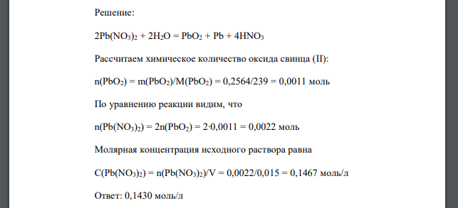 При электролизе 15 3 см раствора нитрата свинца на аноде выделилось 0,2564 г PbO2 . Определить молярную концентрацию исходного раствора.