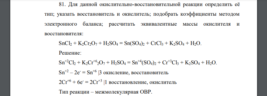 Для данной окислительно-восстановительной реакции определить её тип; указать восстановитель и окислитель; подобрать коэффициенты методом