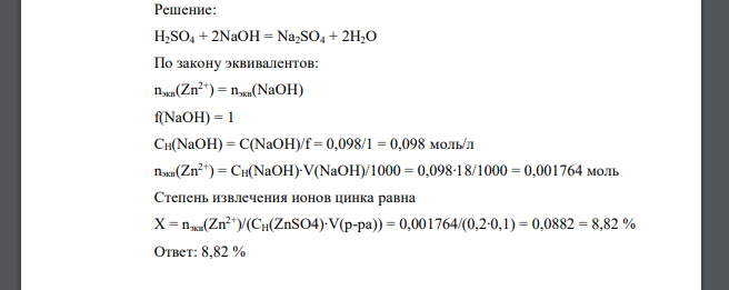 Рассчитать степень извлечения ионов цинка из 200 мл 0,1 Н раствора сульфата цинка катионитом, если на титрование выделенной из катионита в Н+ - форме кислоты израсходовано 18 мл 0,098 М раствора гидро