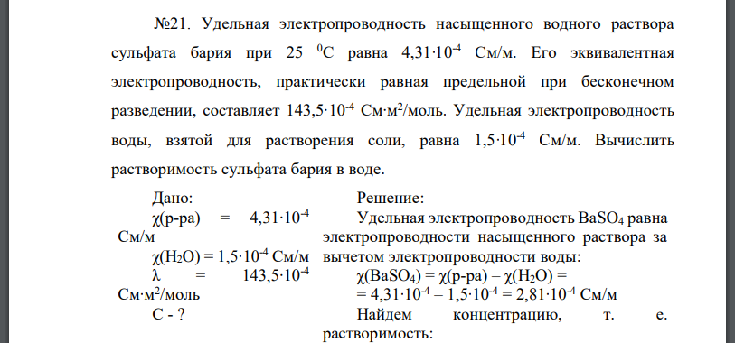 Удельная электропроводность насыщенного водного раствора сульфата бария при 25 0С равна 4,31∙10-4 См/м. Его эквивалентная