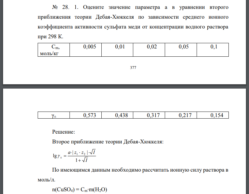 Оцените значение параметра а в уравнении второго приближения теории Дебая-Хюккеля по зависимости среднего ионного