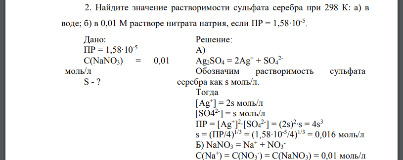 Найдите значение растворимости сульфата серебра при 298 К: а) в воде; б) в 0,01 М растворе нитрата натрия, если ПР = 1,58∙10-5 .
