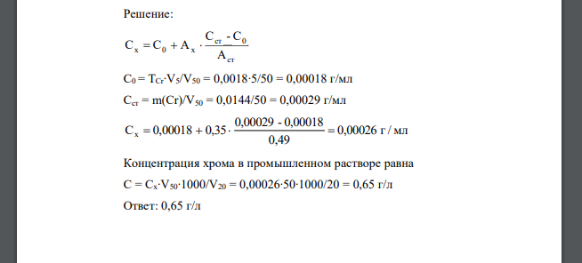 Для определения хрома в промышленном растворе 20 мл его поместили в мерную колбу вместимостью 50 мл и после соответствующей обработки получили окрашенный раствор