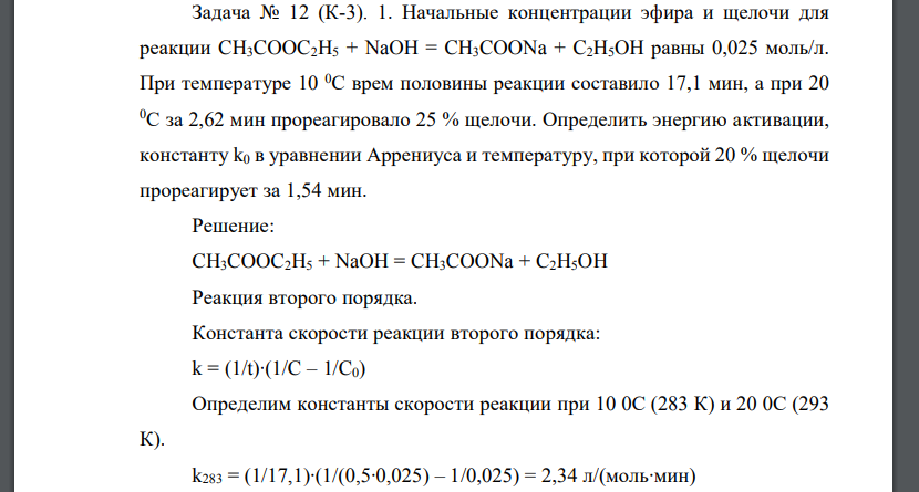 Начальные концентрации эфира и щелочи для реакции CH3COOC2H5 + NaOH = CH3COONa + C2H5OH равны 0,025 моль/л.