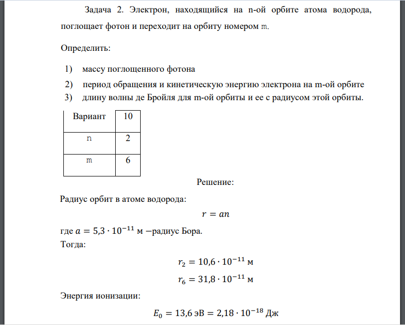 Электрон, находящийся на n-ой орбите атома водорода, поглощает фотон и переходит на орбиту номером m. Определить