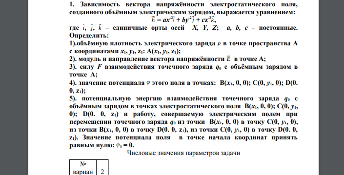 Зависимость вектора напряжённости электростатического поля, созданного объёмным электрическим зарядом, выражается уравнени