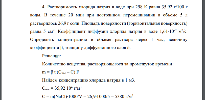 Растворимость хлорида натрия в воде при 298 К равна 35,92 г/100 г воды. В течение 20 мин при постоянном перемешивании в объеме 5 л