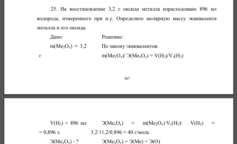 На восстановление 3,2 г оксида металла израсходовано 896 мл водорода, измеренного при н.у. Определите молярную массу эквивалента