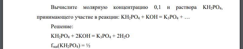 Вычислите молярную концентрацию 0,1 н раствора KH2PO4, принимающего участие в реакции: