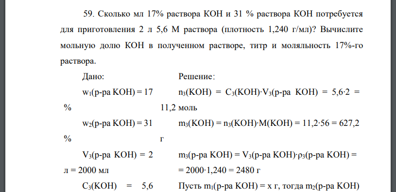 Сколько мл 17% раствора КОН и 31 % раствора КОН потребуется для приготовления 2 л 5,6 М раствора (плотность 1,240 г/мл)? Вычислите