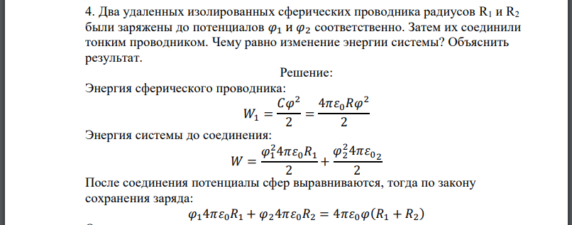 Два удаленных изолированных сферических проводника радиусов были заряжены до потенциалов соответственно.