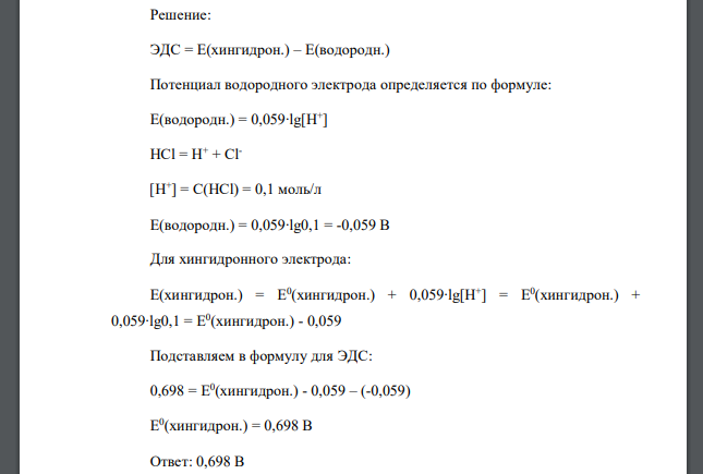 Измеренная ЭДС цепи Pt, H2 (P(H2) = 1 атм)/HCl(aq) , // HCl(aq), хингидрон/Pt при 298 К и моляльной концентрации кислоты в каждом растворе 0,1 М равна 0,698 В