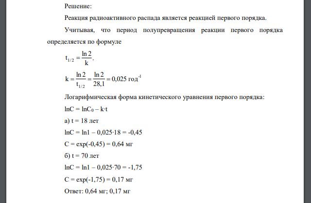 Период полураспада радиоактивного изотопа 90Sr, который попадает в атмосферу при ядерных испытаниях – 28,1 г