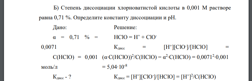 Степень диссоциации хлорноватистой кислоты в 0,001 М растворе равна 0,71 %. Определите константу диссоциации и рН.