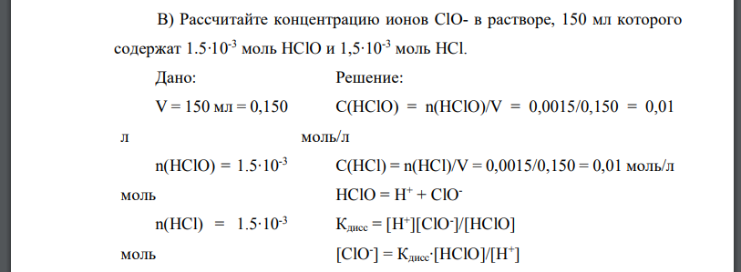 Рассчитайте концентрацию ионов ClО- в растворе, 150 мл которого содержат