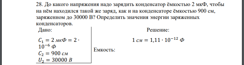 До какого напряжения надо зарядить конденсатор ёмкостью 2 мкФ, чтобы на нём находился такой же заряд, как и на конденсаторе ёмкостью 900 см,