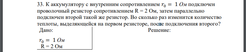 К аккумулятору с внутренним сопротивлением подключен проволочный резистор сопротивлением затем параллельно подключен второй такой