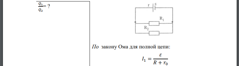 К аккумулятору с внутренним сопротивлением подключен проволочный резистор сопротивлением затем параллельно подключен второй такой