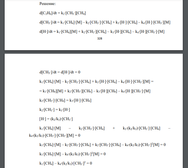 Дана кинетическая схема: CH4 + M →CH3· + H· + M, (k1) CH3· + CH4 → C2H6 + H, (k2) H· + CH4 → H2 + CH3·, (k3) H· + CH3· + M → CH4 + M, (k4), где символом М обозначена инертная молекула