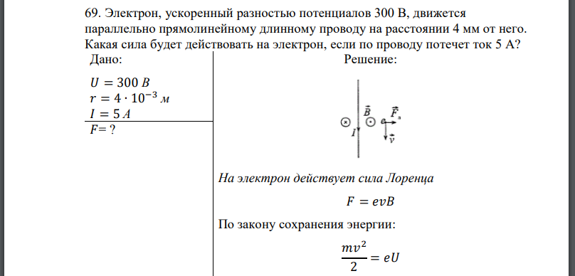 Электрон, ускоренный разностью потенциалов 300 В, движется параллельно прямолинейному длинному проводу на расстоянии 4 мм от него.