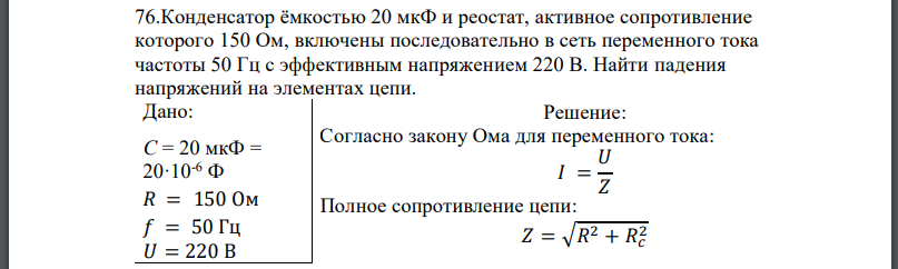 Конденсатор ёмкостью 20 мкФ и реостат, активное сопротивление которого 150 Ом, включены последовательно в сеть переменного тока частоты 50 Гц с эффективным напряжением 220 В.