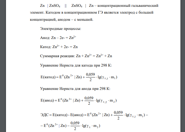 Для элемента Zn | ZnSO4 || ZnSO4 | Zn m1 = 0,05 моль/1000 г m2 = 0,005 моль/1000 г при 298 К ЭДС равна 0,0185 В