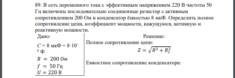 В сеть переменного тока с эффективным напряжением 220 В частоты 50 Гц включены последовательно соединенные резистор с активным сопротивлением