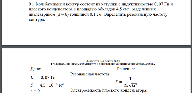 Колебательный контур состоит из катушки с индуктивностью и плоского конденсатора с площадью обкладок 4,5 см2 , разделенных диэлектриком