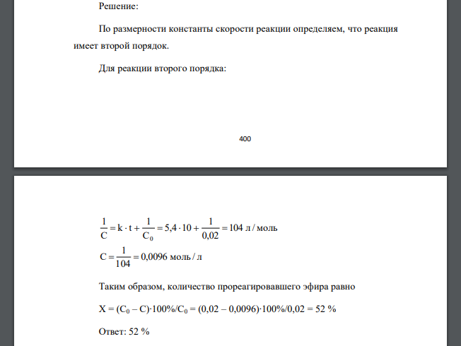 Константа скорости реакции CH3COOC2H5 + NaOH = CH3COONa + C2H5OH равна 5,4 мин─1·моль─1·л